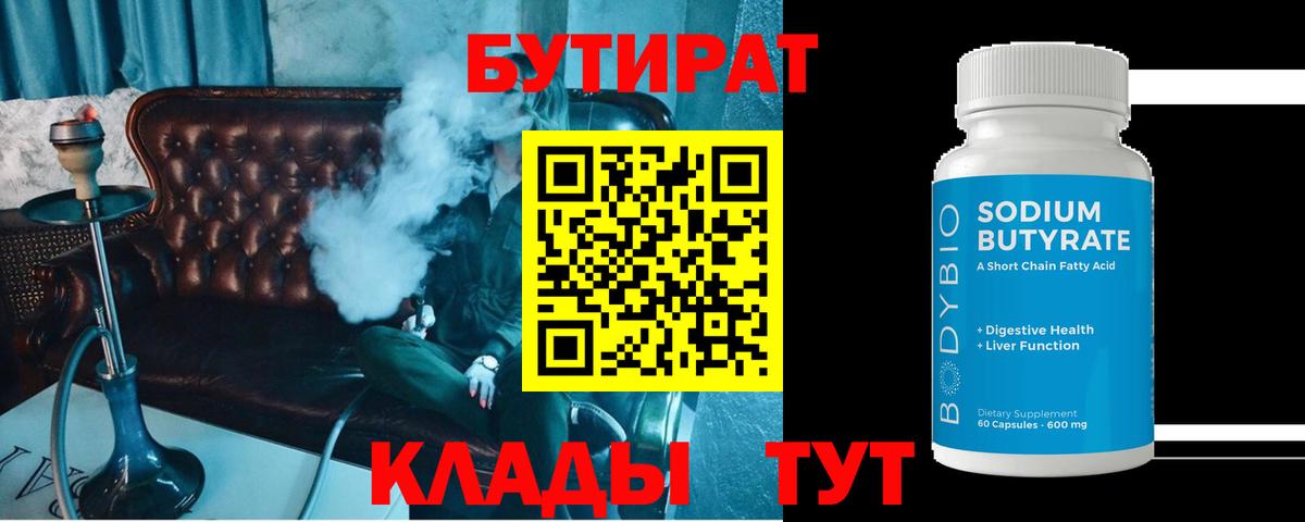 Бутират бутик  Вход с VPN  Чайковский 