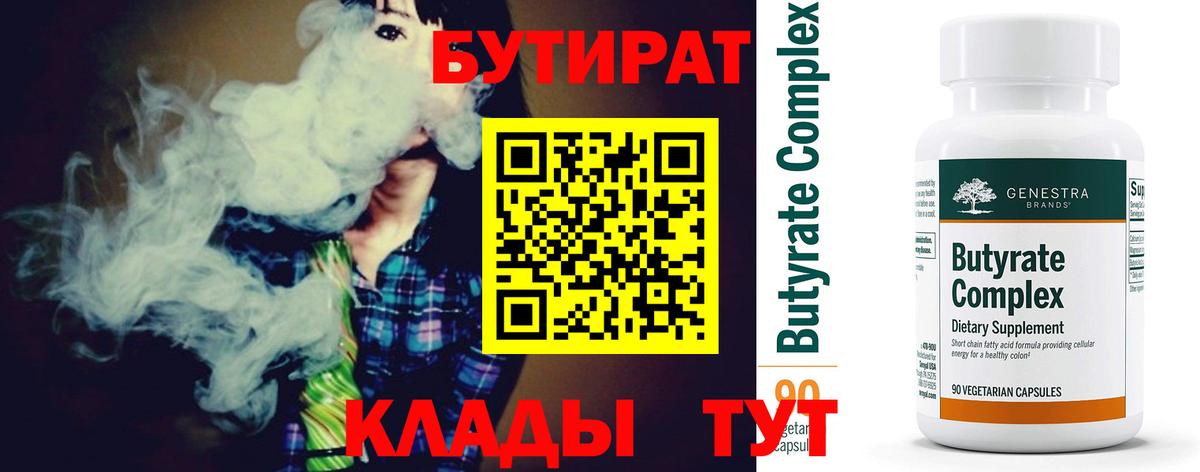 БУТИРАТ 99% Чайковский